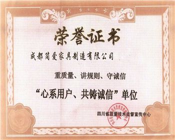 成都時尚民用家具公司榮譽證書